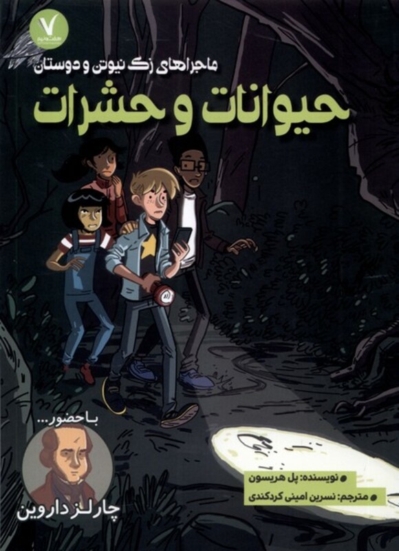 کتاب ماجرا های زک نیوتن حیوانات وحشرات هفت و نیم