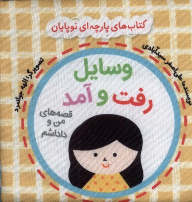 کتاب پارچه ای من و داداشم وسایل رفت ، نایلون گوین