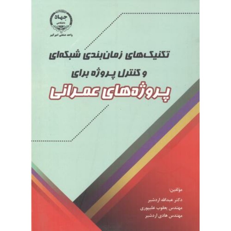 کتاب تکنیک های زمان بندی شبکه ای و کنترل پروژه برای پروژه های عمرانی