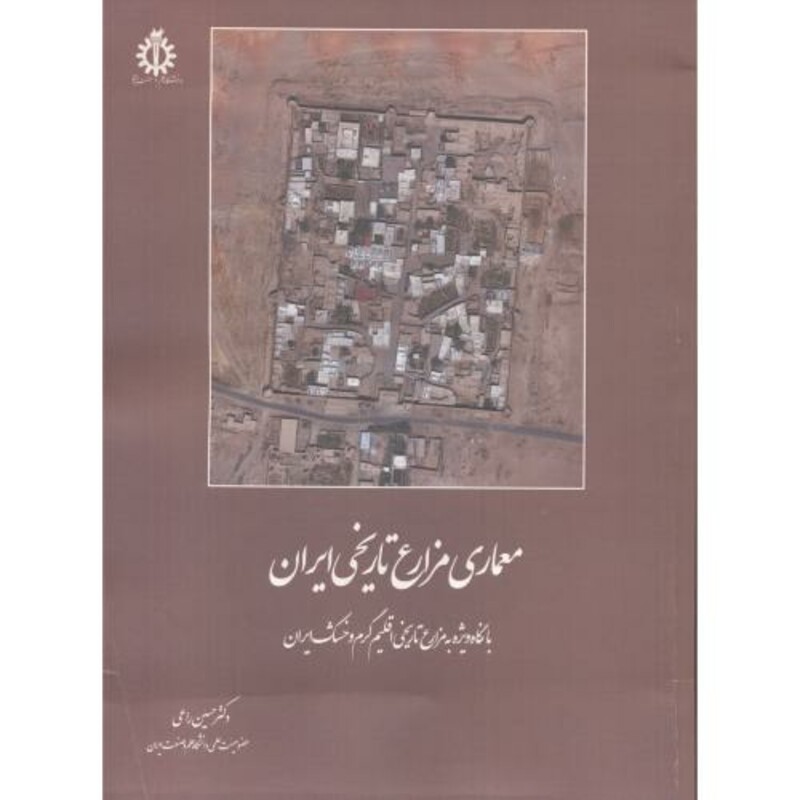 کتاب معماری مزارع تاریخی ایران