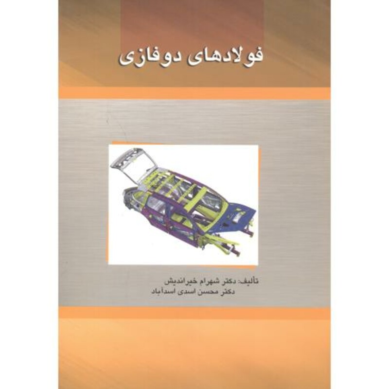 کتاب فولادهای دوفازی