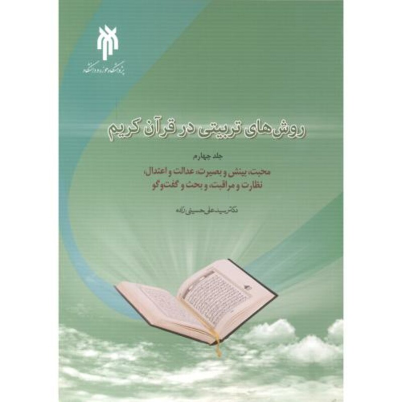 کتاب روش های تربیتی در قرآن کریم جلد 4