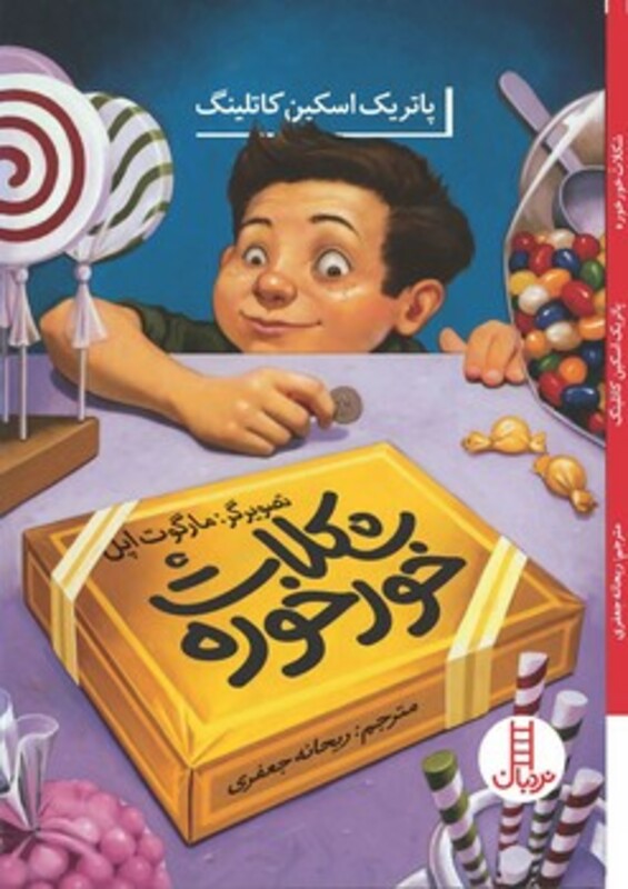 کتاب شکلات خورخوره شمیز،پالتویی،فنی ایران نردبان