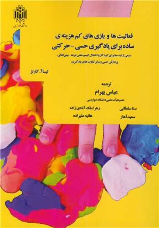 کتاب فعالیت ها و بازی های کم هزینه ی ساده برای یادگیری حسی - حرکتی منبعی از ایده ها برای کودکان با اختلال اتیسم، نقص توجه - بیش فعالی، پردازش ...