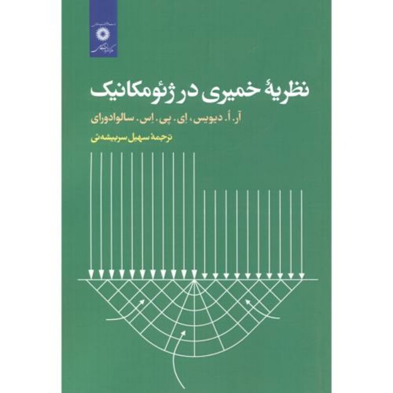 کتاب نظریه خمیری در ژئومکانیک