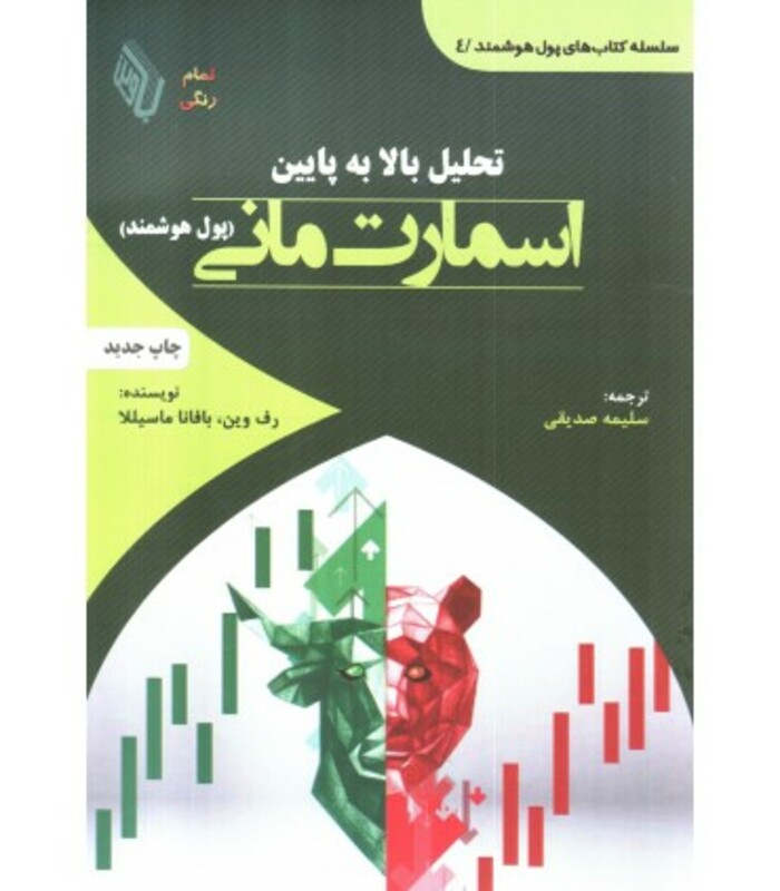 کتاب تحلیل بالا به پایین اسمارت مانی پول هوشمند