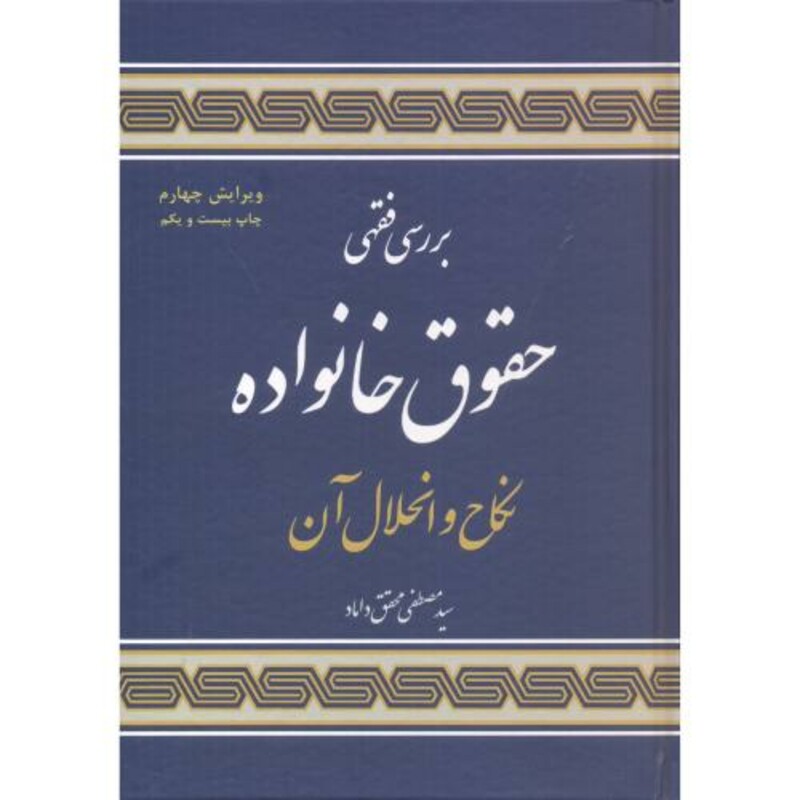 بررسی فقهی حقوق خانواد نکاح و انحلال آن