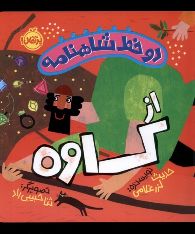 کتاب دو خط شاهنامه ازکاوه پرتقال