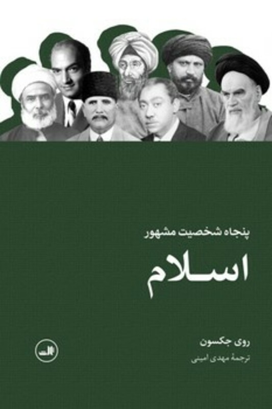 کتاب 50 شخصیت مشهور اسلام شمیز،رقعی،ثالث