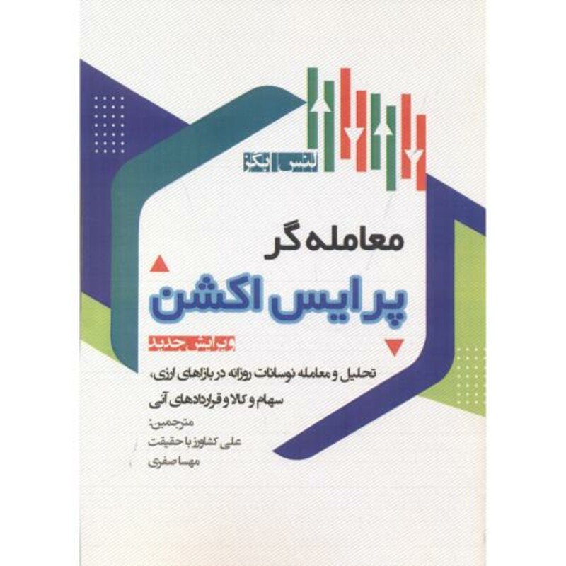 کتاب معامله گر پرایس اکشن نشر گیتا تک