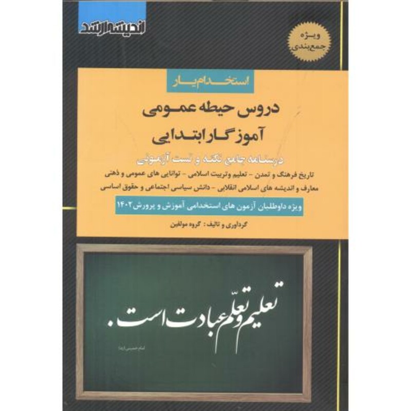 کتاب استخدام یار دروس حیطه عمومی آموزگار ابتدایی