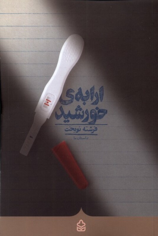 کتاب ارابه ی خورشید کراسه