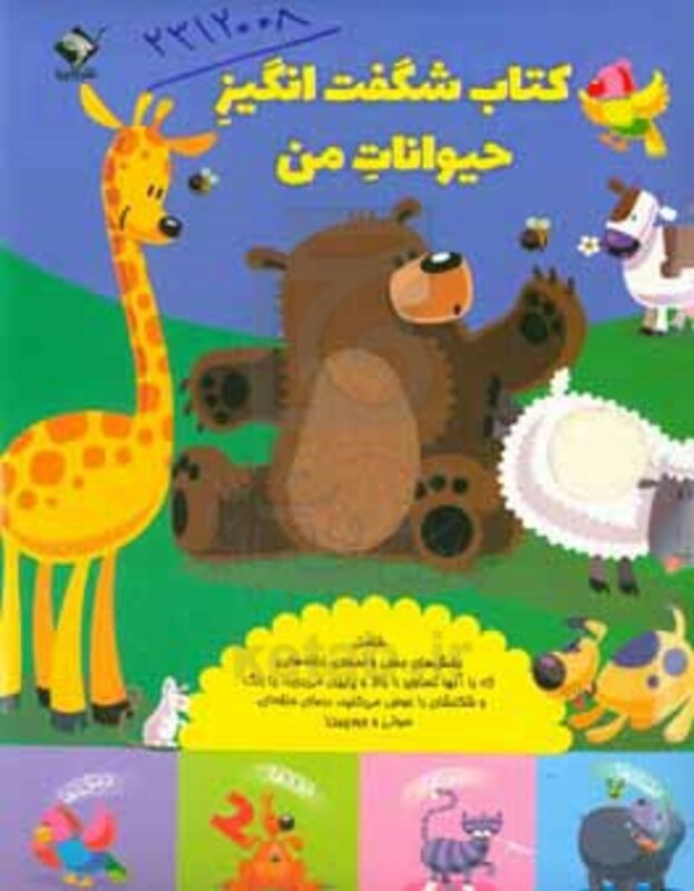 کتاب شگفت انگیز حیوانات من زرکوب،رحلی،جابیرو تولد