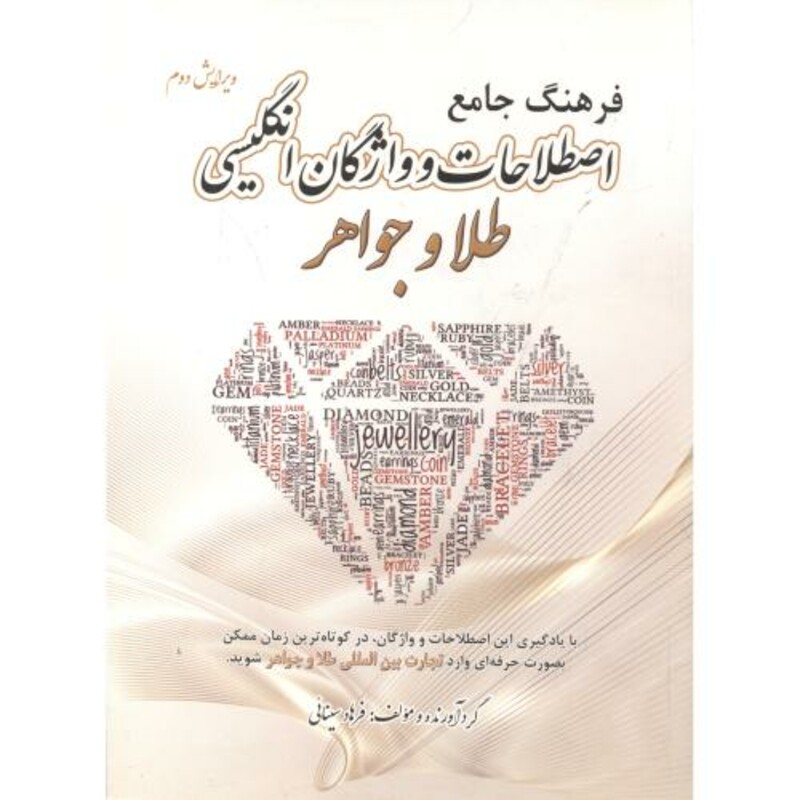 کتاب فرهنگ جامع اصطلاحات و واژگان انگلیسی طلا و جواهر
