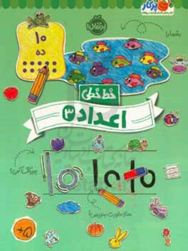 کتاب خط خطی اعداد 3 شمیز،رحلی،پرتقال