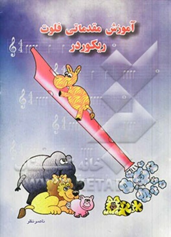 کتاب آموزش مقدماتی فلوت ریکوردر