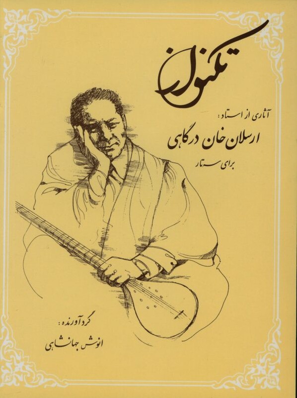 کتاب تکنواز آثاری از استاد ارسلان خان درگاهی برای سه تار