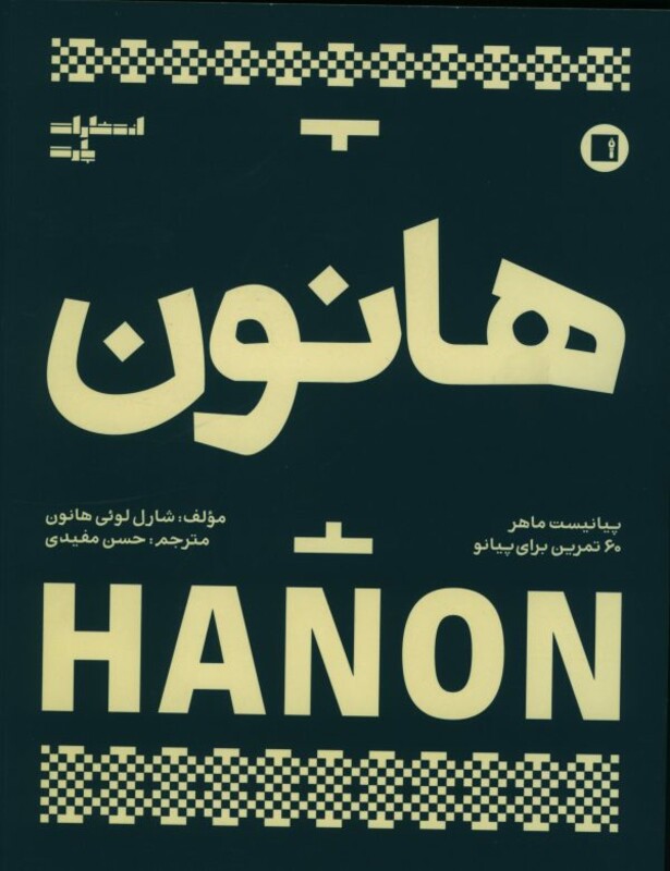 کتاب هانون پیانیست ماهر نشر پارت