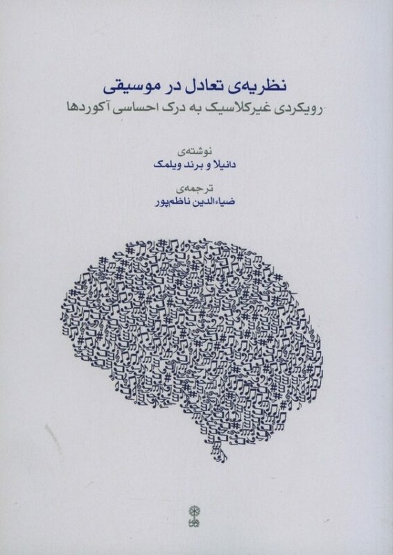 نظریه تعادل در موسیقی