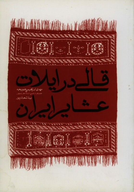 کتاب قالی در ایلات عشایر ایران
