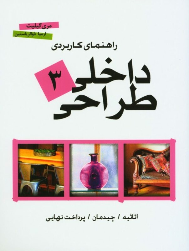 راهنمای کاربردی طراحی داخلی 3