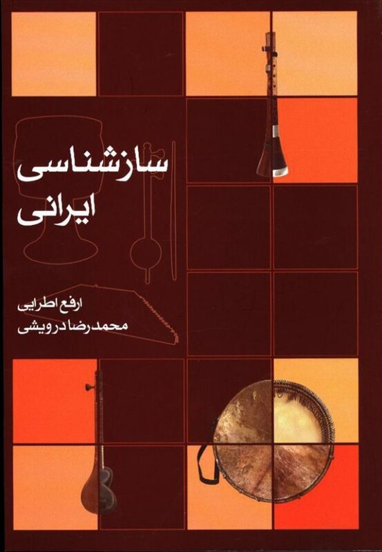 سازشناسی ایرانی