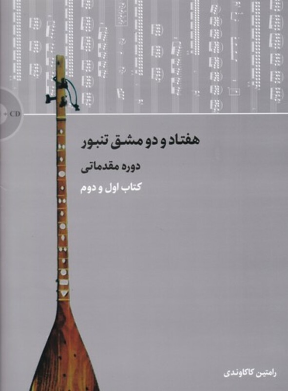 کتاب هفتاد و دو مشق تنبور دوره مقدماتی اول و دوم