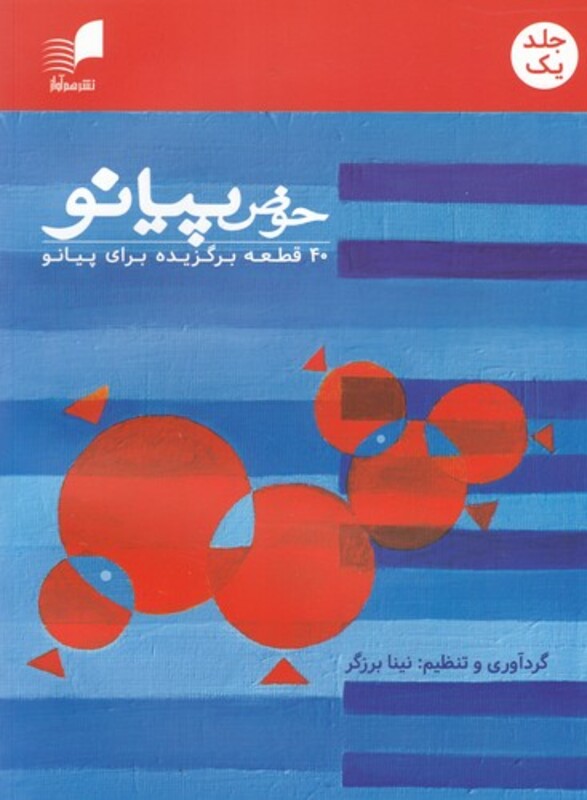 حوض پیانو 40 قطعه برای پیانو 1