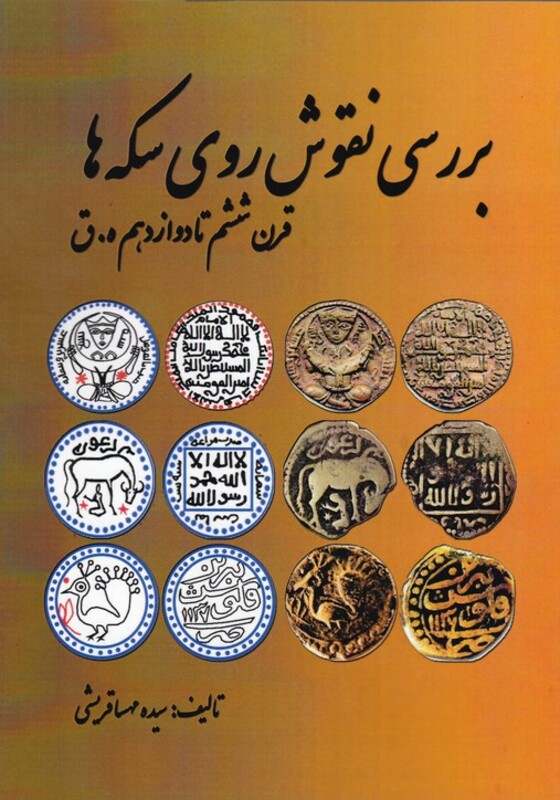 بررسی نقوش روی سکه ها قرن ششم تا دوازدهم