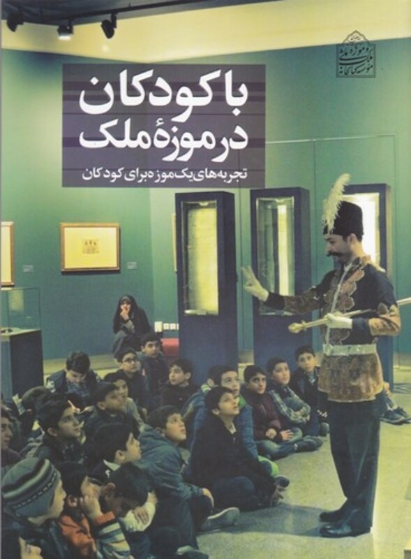 کتاب با کودکان در موزه ملک