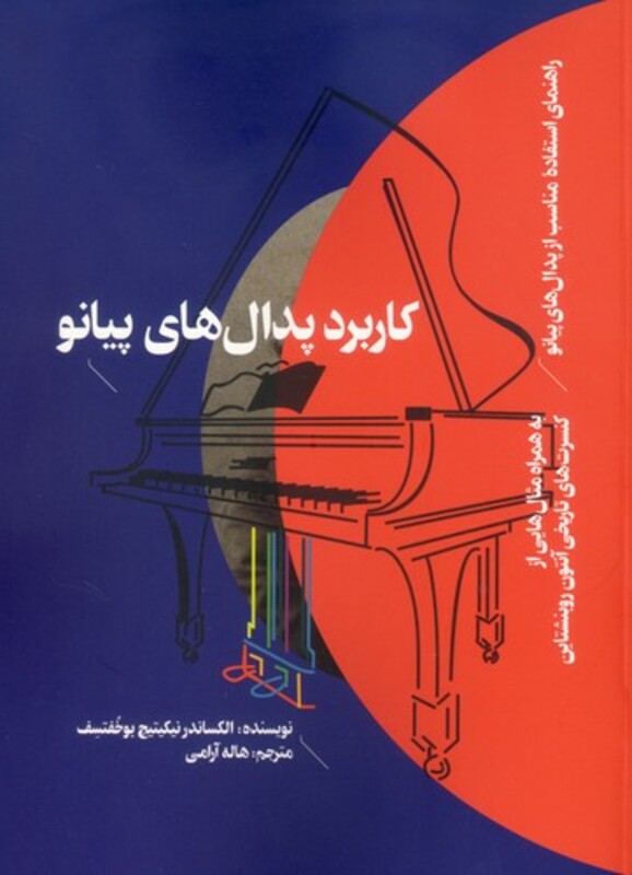 کاربرد پدالهای پیانو