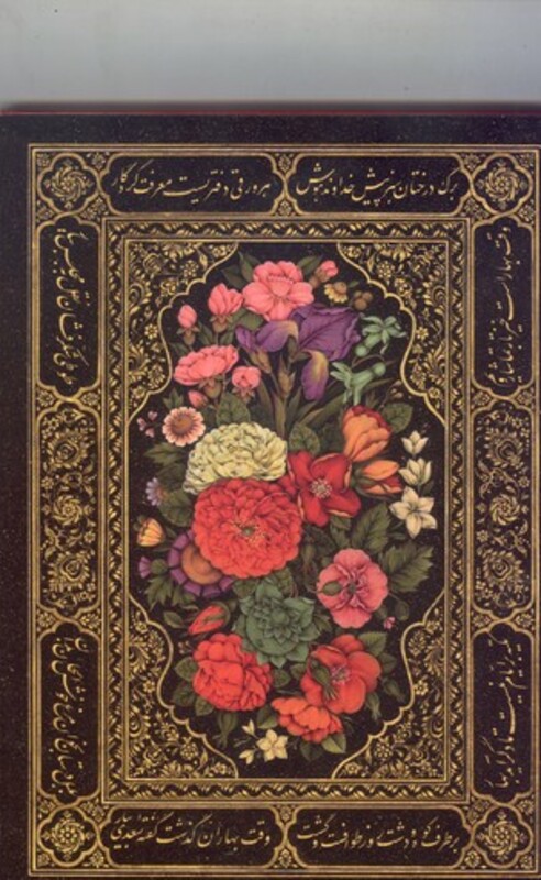 مرقع بهار سعدی