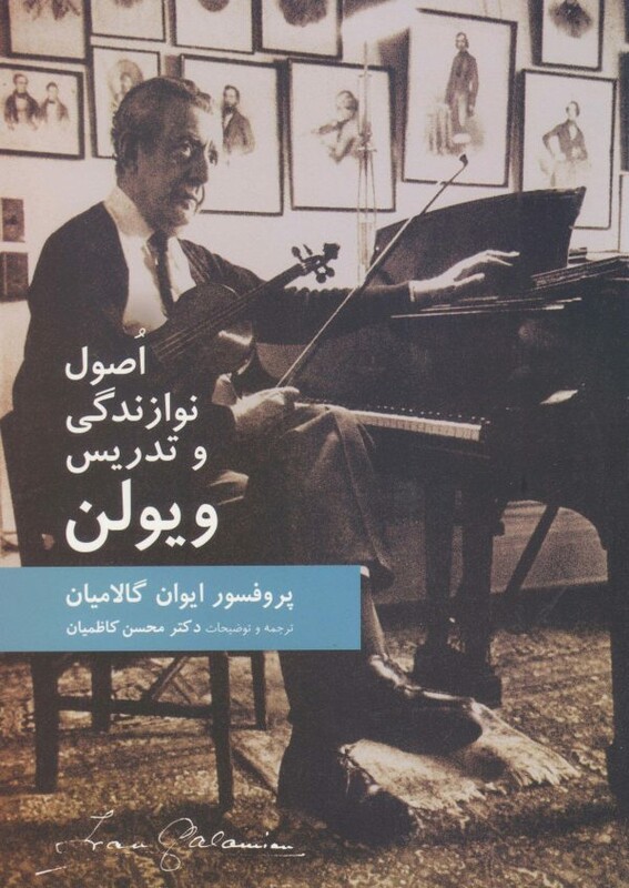 اصول نوازندگی و تدریس ویولن