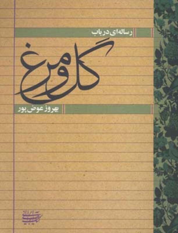 رساله ای در باب گل و مرغ