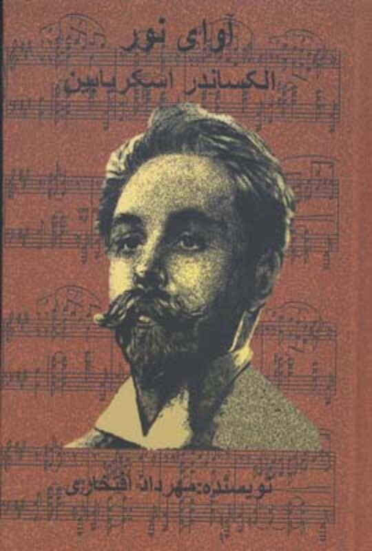 آوای نور الکساندر اسکریابین