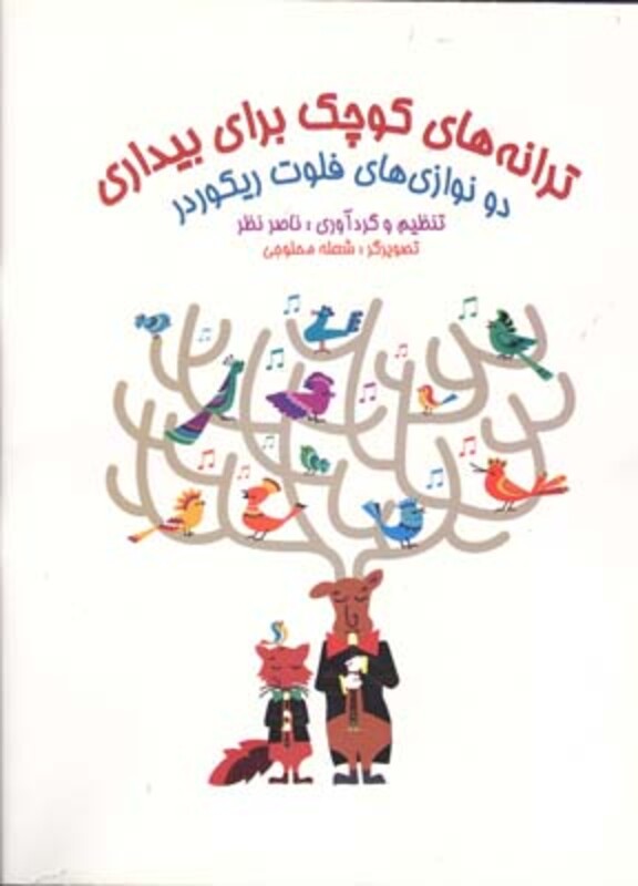 کتاب ترانه های کوچک برای بیداری