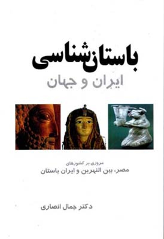 باستان شناسی ایران و جهان