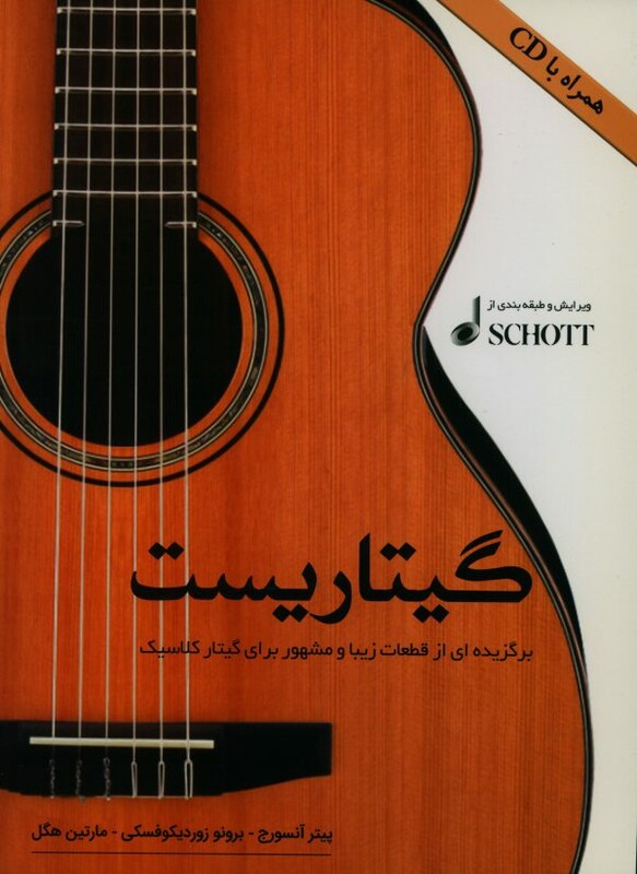 کتاب گیتاریست