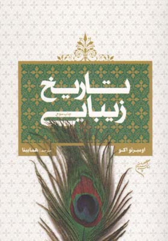کتاب تاریخ زیبایی