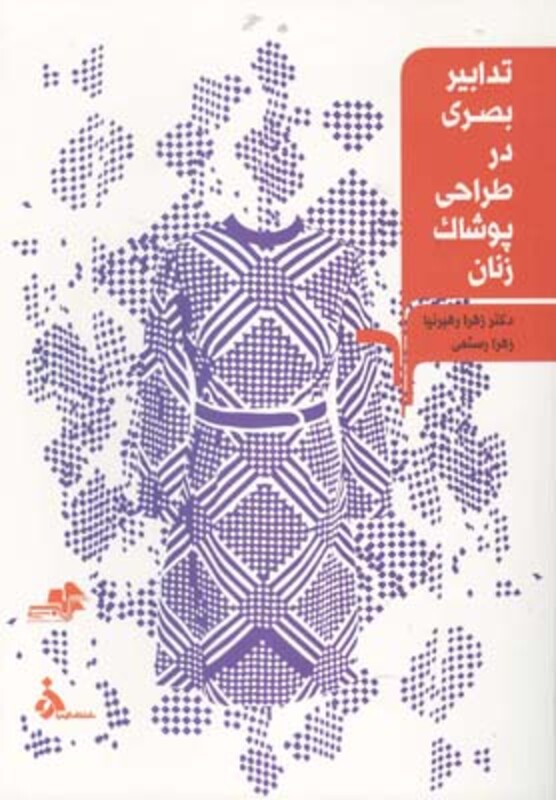 تدابیر بصری در طراحی پوشاک زنان