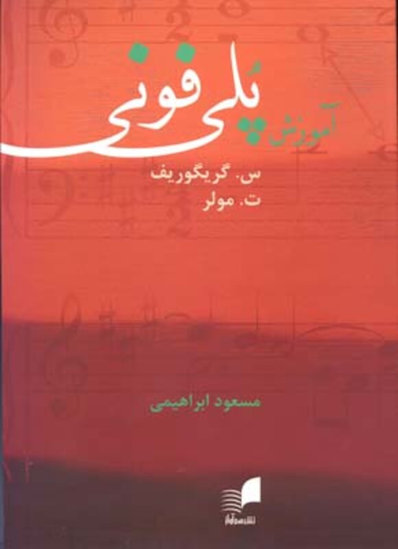 کتاب آموزش پلی فونی نشر هم آواز