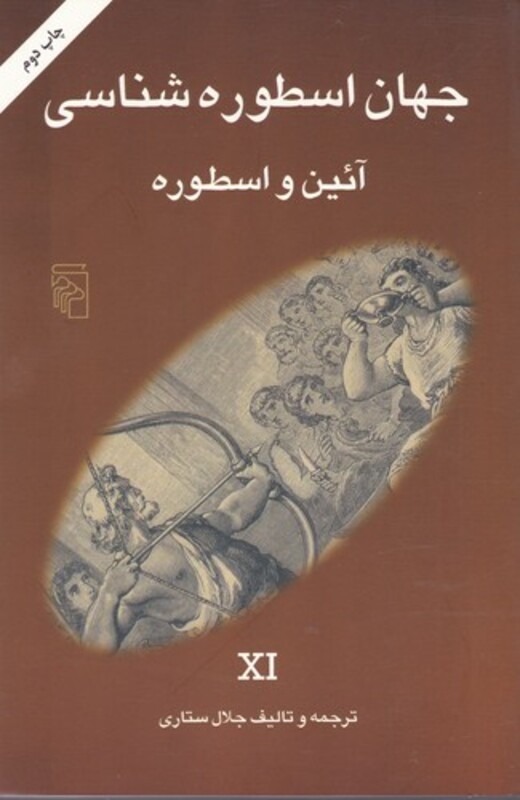 کتاب جهان اسطوره شناسی 11
