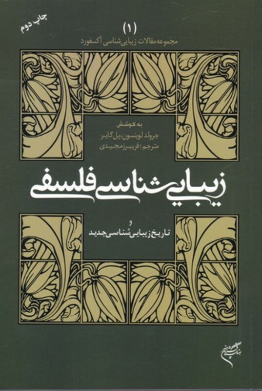 زیبایی شناسی فلسفی 1