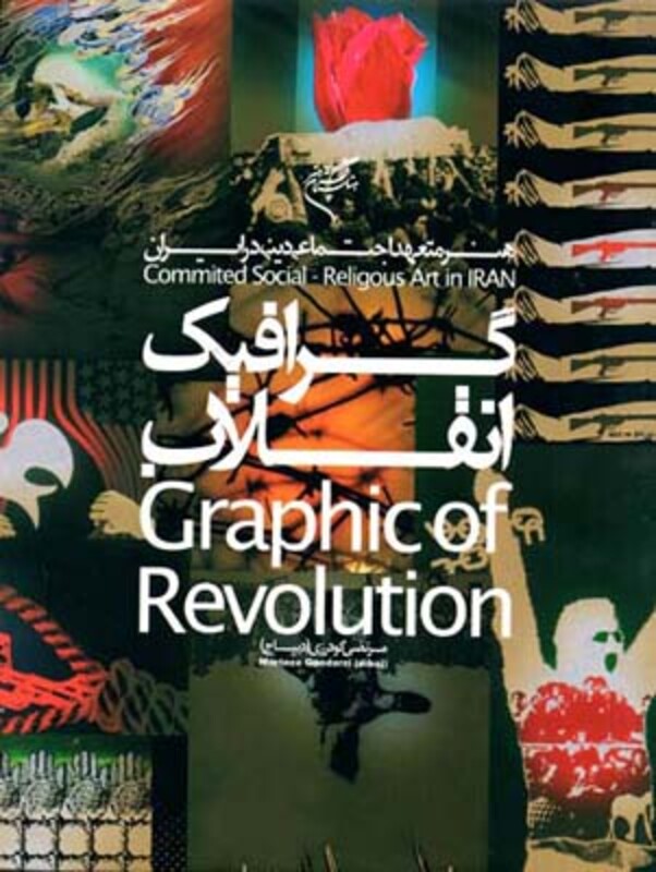 کتاب گرافیک انقلاب