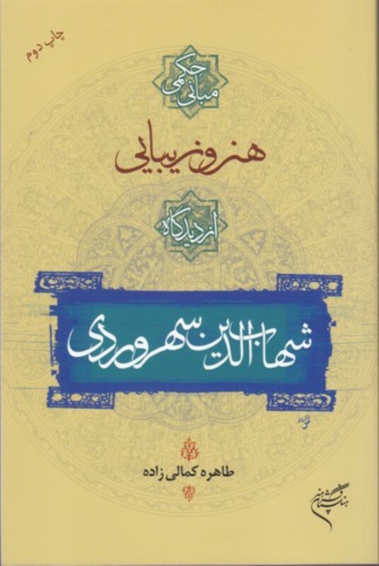 کتاب مبانی حکمی هنر و زیبایی