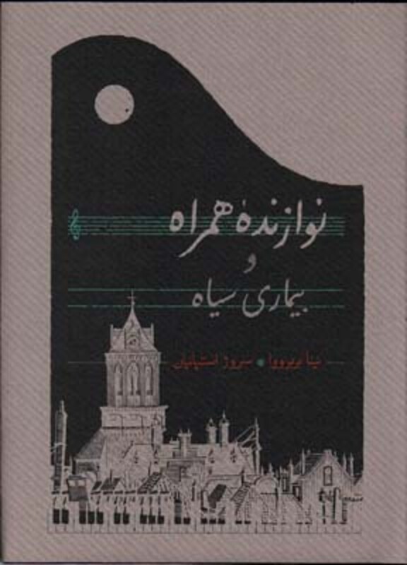 کتاب نوازنده همراه و بیماری سیاه