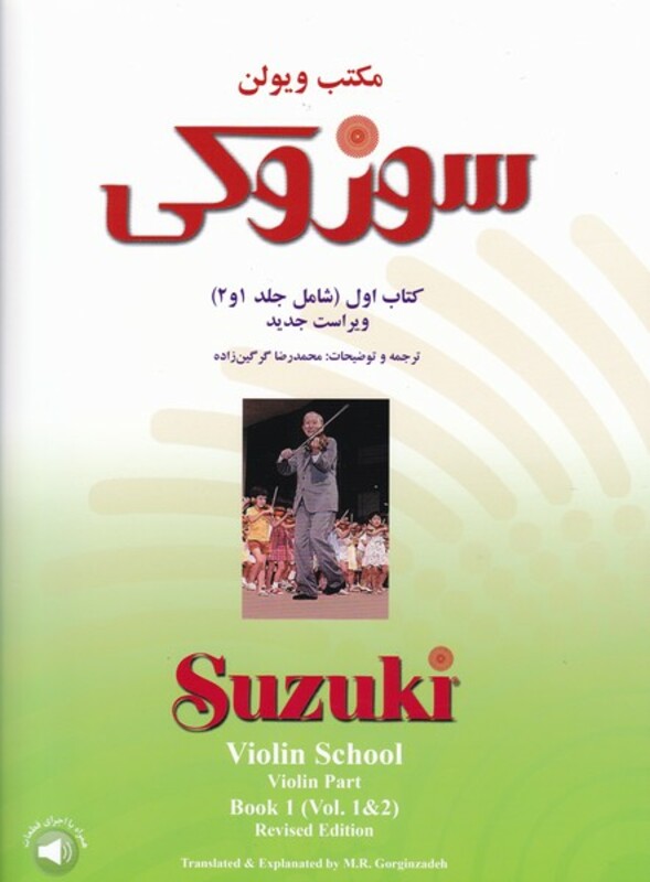 مکتب ویولن سوزوکی آموزش ویولن جلد اول