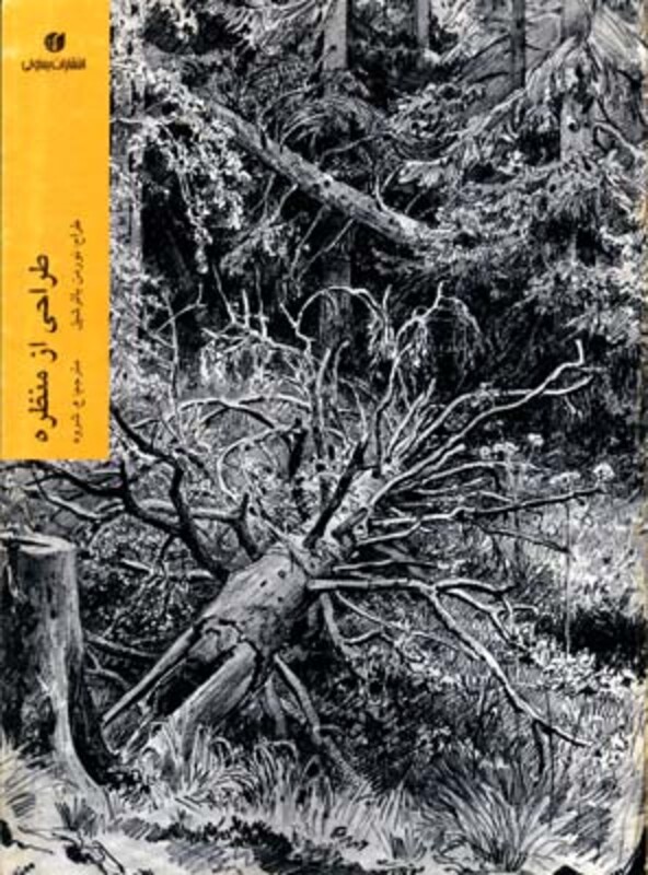 کتاب طراحی از منظره با مداد