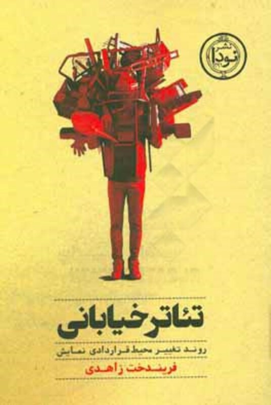 کتاب تئاتر خیابانی