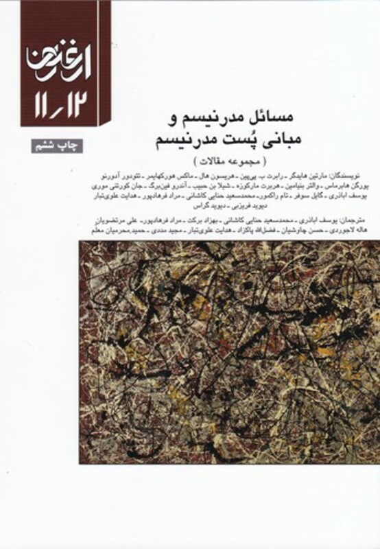 فصلنامه ارغنون 11 و 12